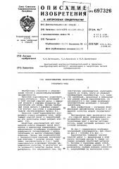 Коросниматель окорочного станка роторного типа (патент 697326)