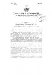 Герметическая разрывная застежка (патент 87810)