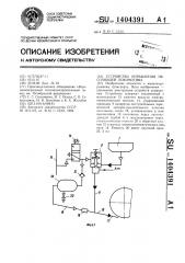 Устройство управления песочницей локомотива (патент 1404391)