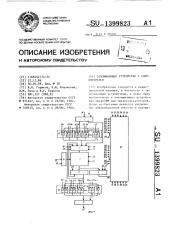 Запоминающее устройство с самоконтролем (патент 1399823)