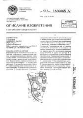 Измельчитель кормов (патент 1630665)