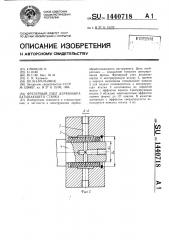 Фрезерный узел деревообрабатывающего станка (патент 1440718)