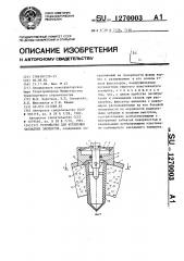 Устройство для крепления закладных элементов (патент 1270003)