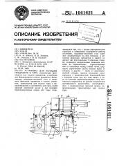 Установка для укладки предметов в тару (патент 1041421)