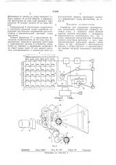 Устройство для управления лентопротяжныммеханизмом (патент 312281)