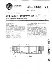 Арматурный каркас железобетонной балки (патент 1527396)