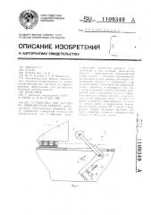 Устройство для останова движущегося объекта (патент 1109349)