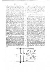 Синтетическая схема для испытания выключателей высокого напряжения (патент 1753431)