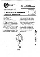 Ртутная газоразрядная лампа высокого давления (патент 1083252)