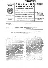 Установка для создания градиентатемпературы b образце (патент 796708)