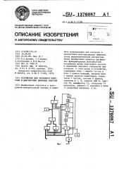 Устройство для тестового контроля и диагностики цифровых модулей (патент 1376087)