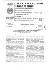 Устройство для симметирования напряжения в трехфазных сетях с глухим заземлением нейтрали (патент 617797)