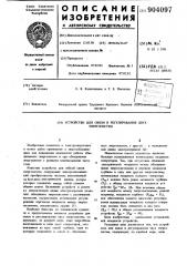 Устройство для связи и регулирования двух энергосистем (патент 904097)