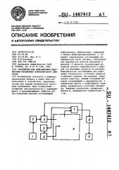 Устройство для вибрационной диагностики механизмов периодического действия (патент 1467412)