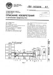 Транспортно-накопительная система (патент 1472216)