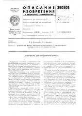 Устройство для образования капель (патент 350505)