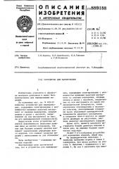 Устройство для маркирования (патент 889188)