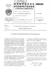 Круговой потенциометрический фазовращатель (патент 280655)