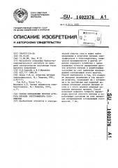 Способ определения простоя агрегата питания электрофильтра газоочистки (патент 1402376)