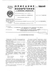 Огнеупорный материал (патент 586149)