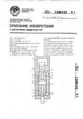 Гидравлический механизм ударного действия (патент 1506102)