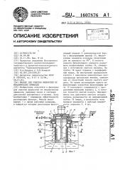 Фильтр для очистки жидкостей от механических примесей (патент 1607876)