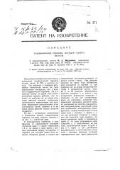 Гидравлическая передача, могущая служить насосом (патент 371)