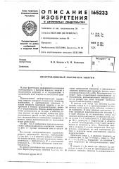 Патент ссср  165233 (патент 165233)