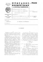 Фильтр (патент 751412)