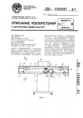 Манипулятор (патент 1242347)