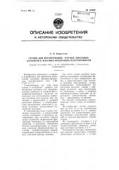 Станок для фрезерования парных дисковых кулачков к фасонно- фрезерным полуавтоматам (патент 107630)