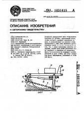 Сепаратор для отделения камней от почвы (патент 1031415)