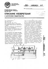 Устройство для подачи деталей (патент 1493421)