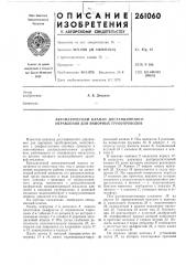 Автоматический клапан дистанционного управления для напорных трубопроводов (патент 261060)