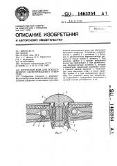 Протезный жом для искусственного заднепроходного отверстия (патент 1463254)