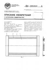 Форма для изготовления изделий из бетонных смесей (патент 1085834)
