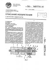 Двухпозиционный распределитель (патент 1657774)