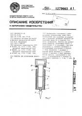 Пипетка для дозирования жидкости (патент 1279663)