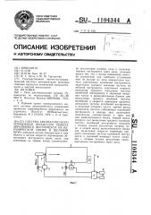 Система автоматического управления процессом обжига абразивного инструмента на керамической связке в щелевой печи (патент 1104344)