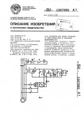 Устройство для защиты трехфазного электродвигателя от изменения чередования фаз (патент 1387095)