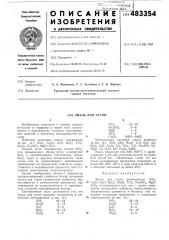 Эмаль для стали (патент 483354)