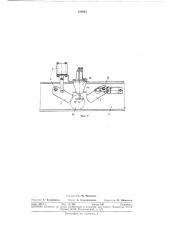 Устройство для стопорения подвижного состава на подвижной грузовой секции люнорельсовойдороги (патент 328065)