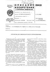 Патент ссср  284121 (патент 284121)