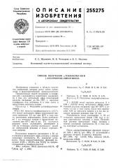 Способ получения а-токоферил-или (-аксерофтол) никотината (патент 255275)