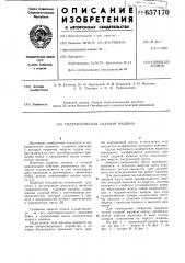 Гидравлическая ударная машина (патент 657170)