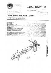 Устройство для лечения вывихов грудинного конца ключицы (патент 1666091)