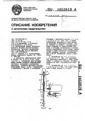 Устройство для исследования трения трущихся поверхностей (патент 1053819)