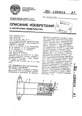 Вращающаяся печь для изготовления легкого заполнителя (патент 1394014)