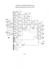 Устройство для определения количества старших единиц (нулей) в двоичном числе (патент 2633110)