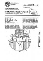 Захватное устройство (патент 1222545)